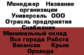 Менеджер › Название организации ­ Универсаль, ООО › Отрасль предприятия ­ Снабжение › Минимальный оклад ­ 1 - Все города Работа » Вакансии   . Крым,Ореанда